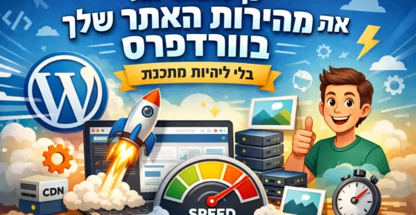 למה המהירות כל‑כך חשובה? אתר וורדפרס איטי פוגע בדירוג בגוגל, מעלה אחוז נטישה ומוריד מכירות. החדשות הטובות: רוב השיפור אפשרי בעזרת תוספים והגדרות בסיסיות, בלי לכתוב שורת קוד.