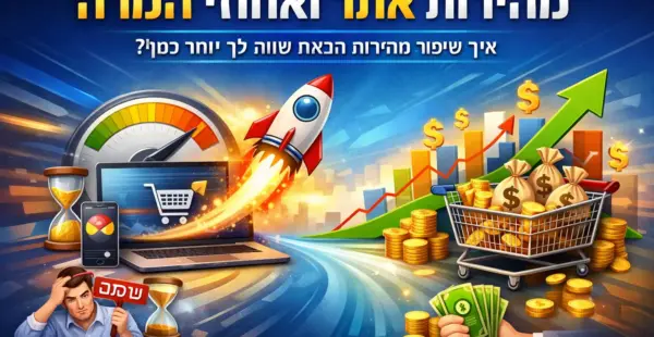 למה מהירות אתר שווה לכם כסף? הקשר הישיר בין מהירות האתר לחוויית משתמש והמרות בעסק